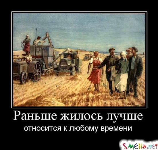 Раньше жилось лучше - относится к любому времени