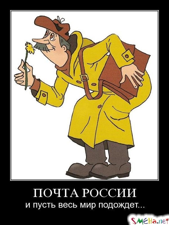 ПОЧТА РОССИИ - и пусть весь мир подождет
