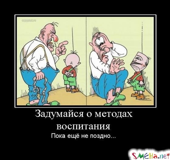 Задумайся о методах воспитания - Пока ещё не поздно...