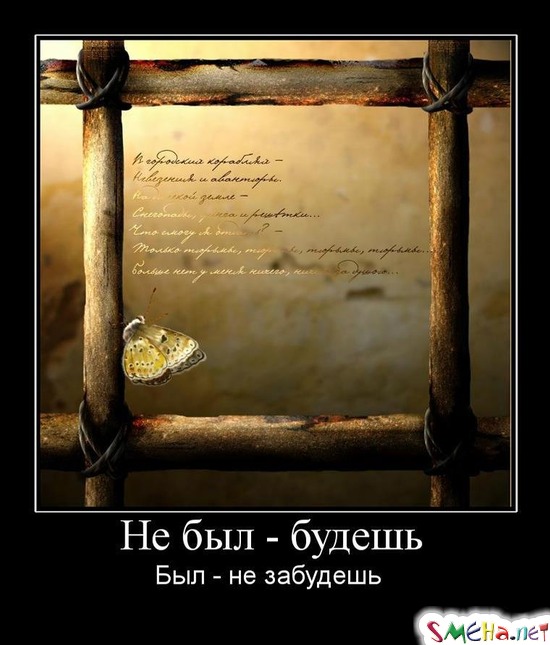 Не был - будешь Был - не забудешь