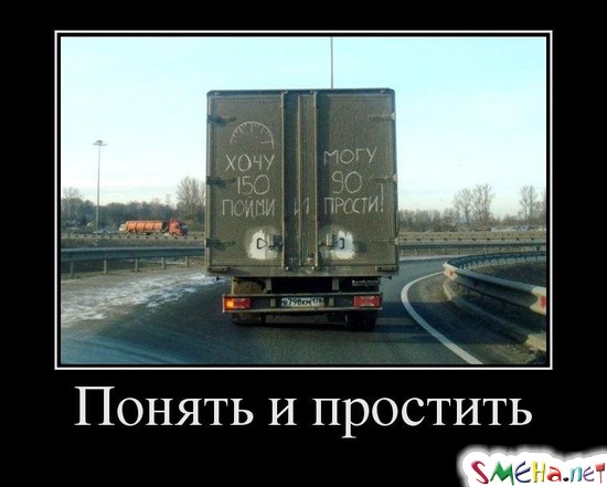 Понять и простить