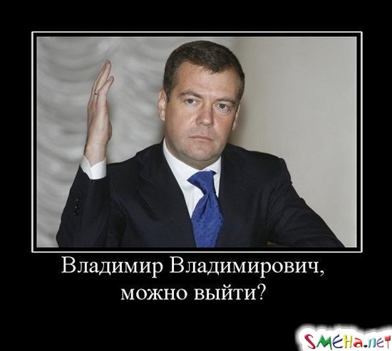 Владимир Владимирович, - можно выйти?