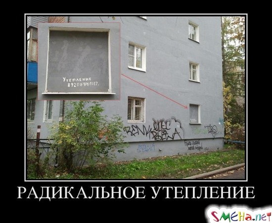 РАДИКАЛЬНОЕ УТЕПЛЕНИЕ