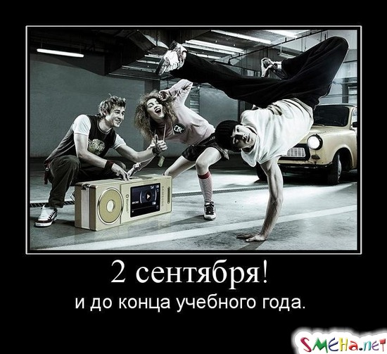 2 сентября! - и до конца учебного года.