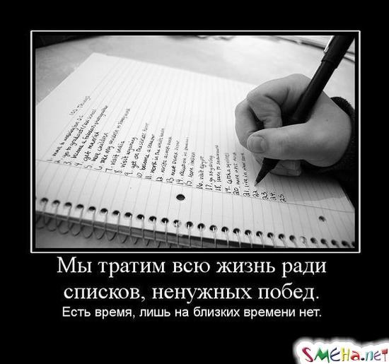 Мы тратим всю жизнь ради списков, ненужных побед. - Есть время, лишь на близких времени нет.