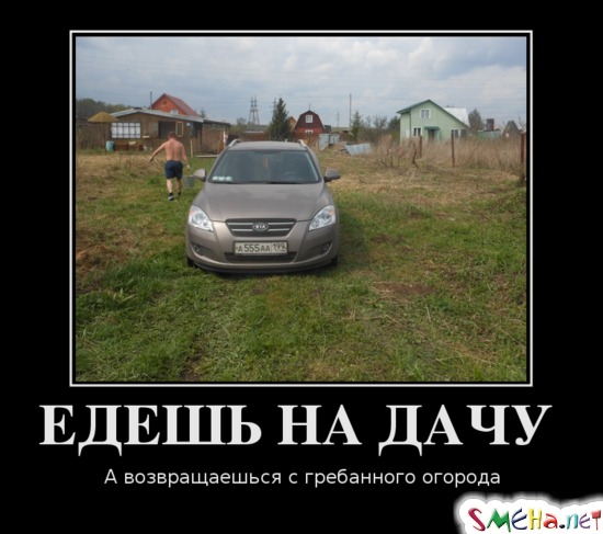 ЕДЕШЬ НА ДАЧУ - А возвращаешься с гребанного огорода