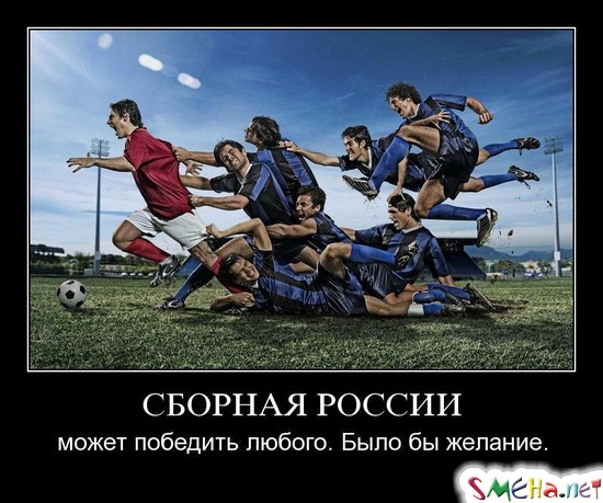 СБОРНАЯ РОССИИ - может победить любого. Было бы желание.