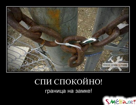 СПИ СПОКОЙНО! - граница на замке!