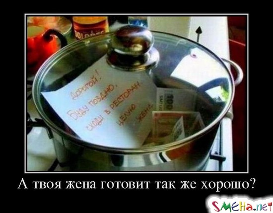 А твоя жена готовит так же хорошо?