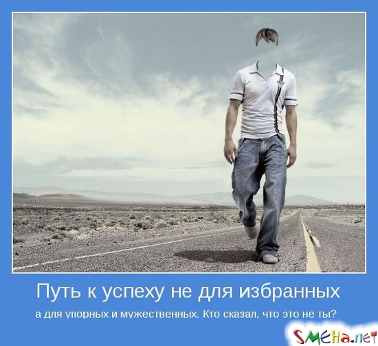 Путь к успеху не для избранных а для упорных и мужественных. Кто сказал, что это не ты?