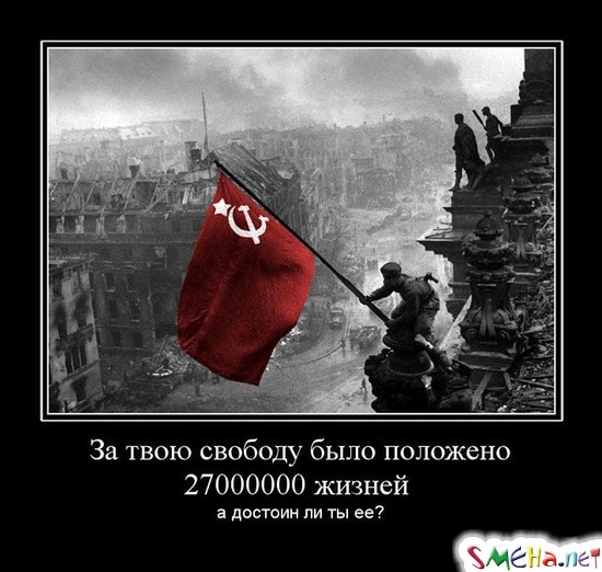 За твою свободу было положено 27000000 жизней - а достоин ли ты ее?