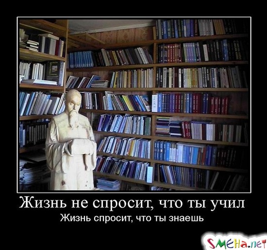 Жизнь не спросит, что ты учил - Жизнь спросит, что ты знаешь