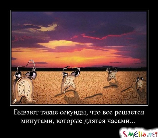 Бывают такие секунды, что все решается минутами, которые длятся часами...