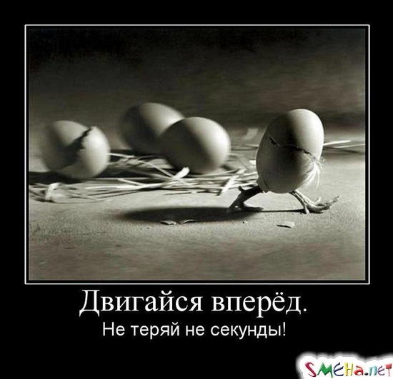Двигайся вперёд. Не теряй не секунды!