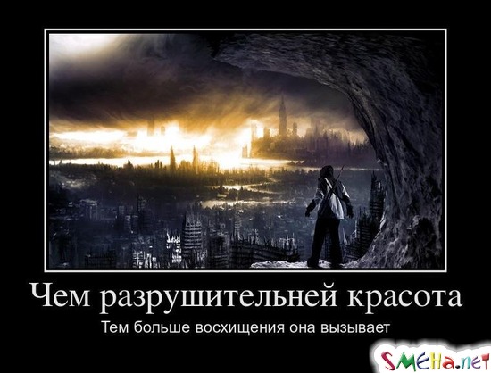 Чем разрушительней красота - Тем больше восхищения она вызывает