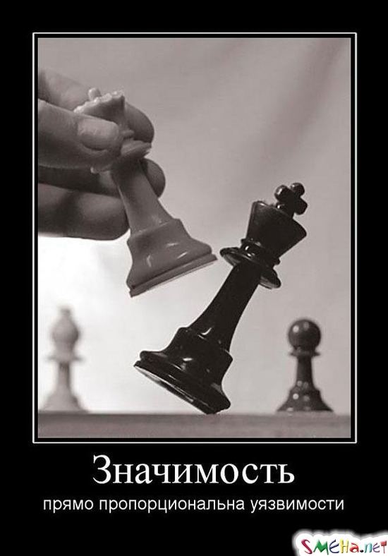Значимость - прямо пропорциональна уязвимости