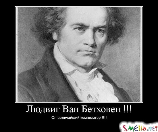 Людвиг Ван Бетховен !!! - Он величайший композитор!!!