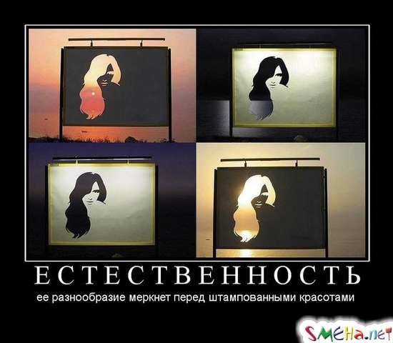 ЕСТЕСТВЕННОСТЬ - ее разнообразие меркнет перед штампованными красотами
