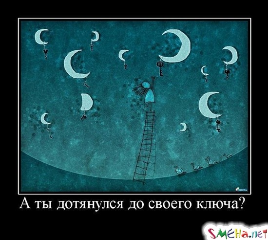 А ты дотянулся до своего ключа?
