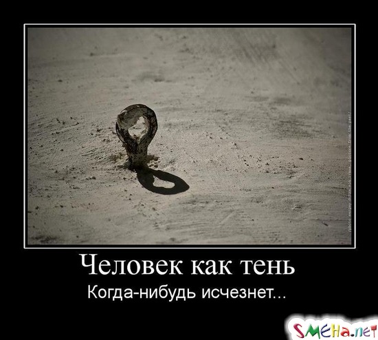Человек как тень - Когда-нибудь исчезнет...