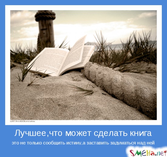 Лучшее, что может сделать книга - это не только сообщить истину,а заставить задуматься над ней