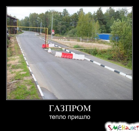 ГАЗПРОМ - тепло пришло