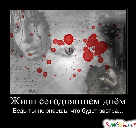 Живи сегодняшнем днём - Ведь ты не знаешь, что будет завтра...