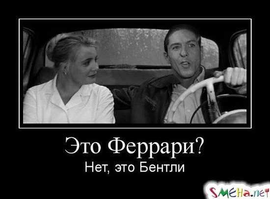 Это Феррари? - Нет, это Бентли
