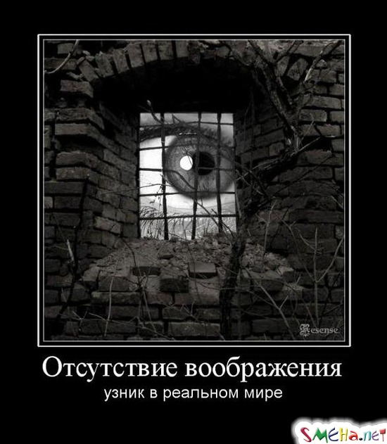 Отсутствие воображения - узник в реальном мире