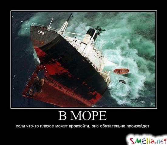 В МОРЕ если что-то плохое может произойти, оно обязательно произойдет
