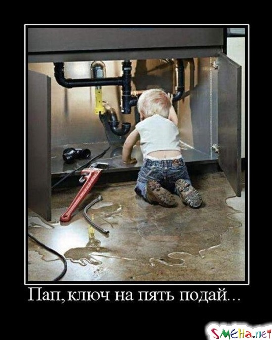 Пап, ключ на пять подай...