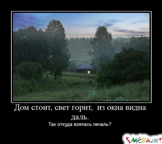 Дом стоит, свет горит,  из окна видна даль. - Так откуда взялась печаль?