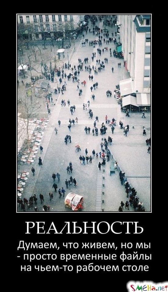 РЕАЛЬНОСТЬ - Думаем, что живем, но мы - просто временные файлы на чьем-то рабочем столе