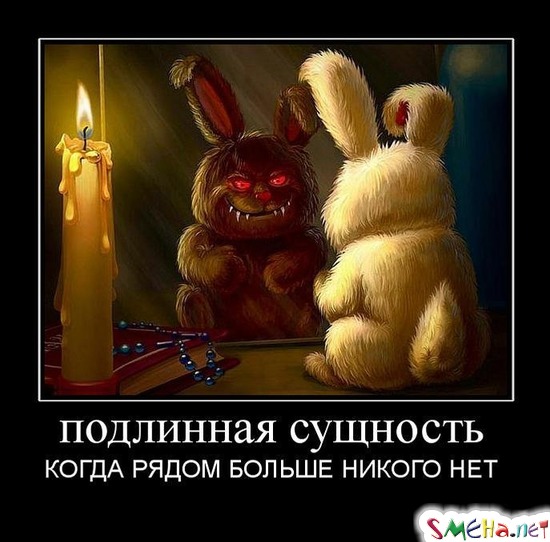 подлинная сущность - КОГДА РЯДОМ БОЛЬШЕ НИКОГО НЕТ