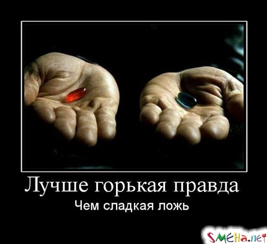 Лучше горькая правда - Чем сладкая ложь