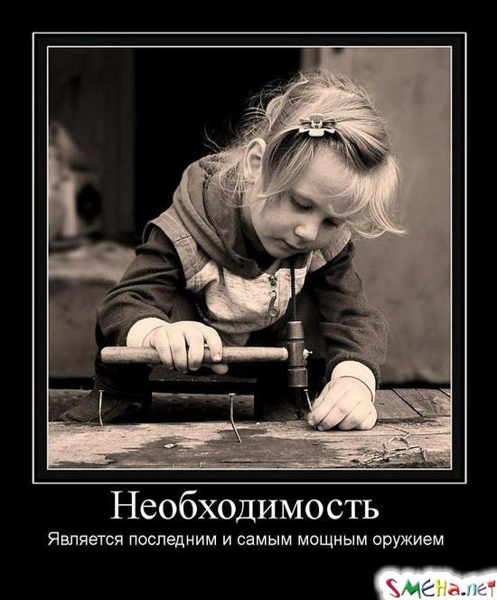 Необходимость - Является последним и самым мощным оружием