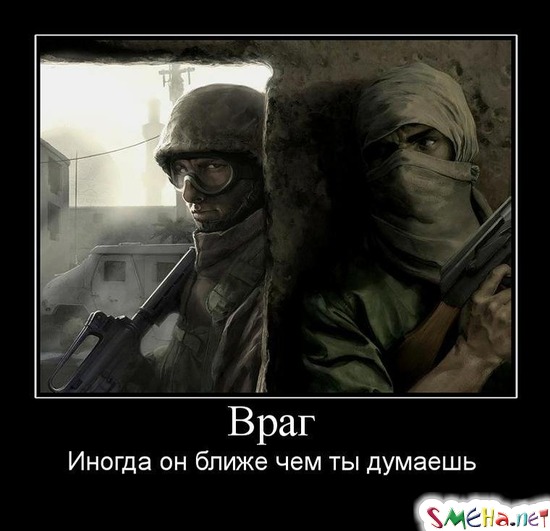 Враг - Иногда он ближе чем ты думаешь