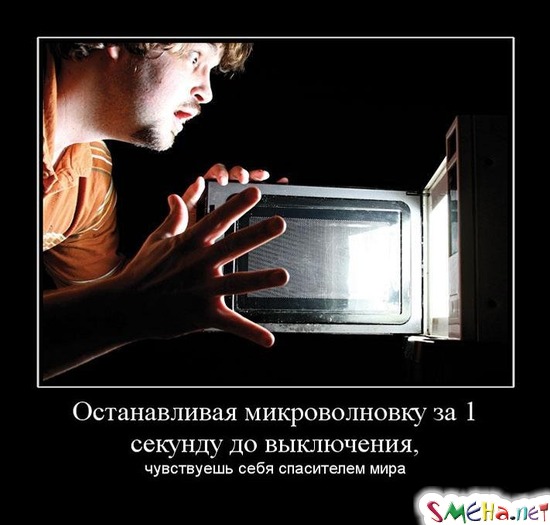 Останавливая микроволновку за 1 секунду до выключения, - чувствуешь себя спасителем мира