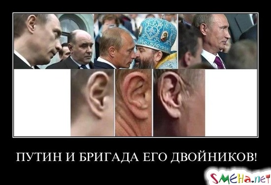 ПУТИН И БРИГАДА ЕГО ДВОЙНИКОВ!