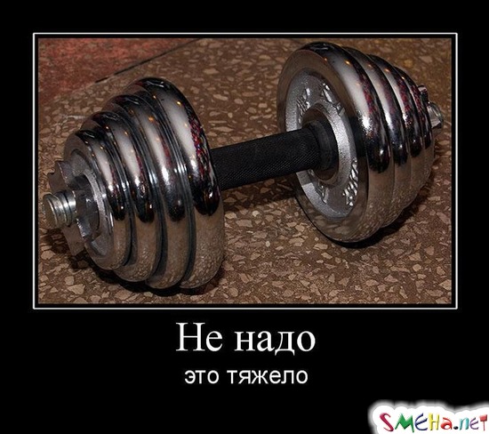 Не надо это тяжело