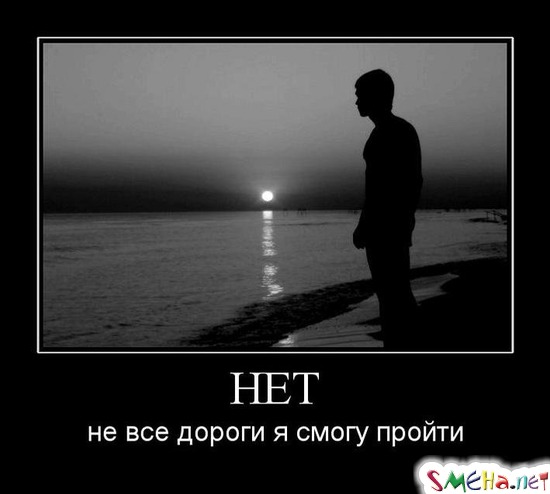 НЕТ - не все дороги я смогу пройти