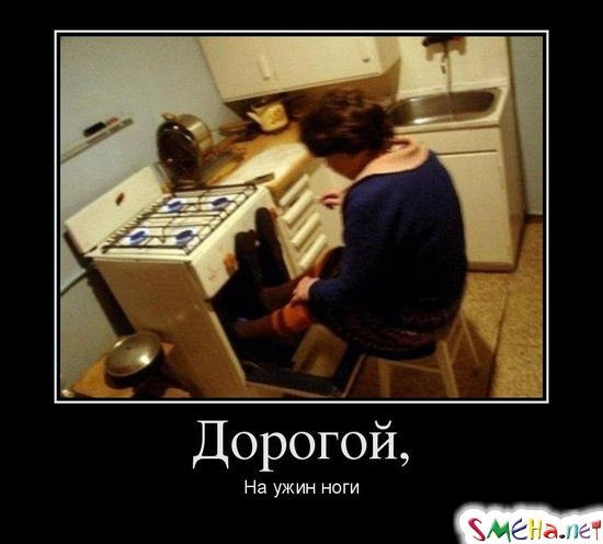 Дорогой, На ужин ноги