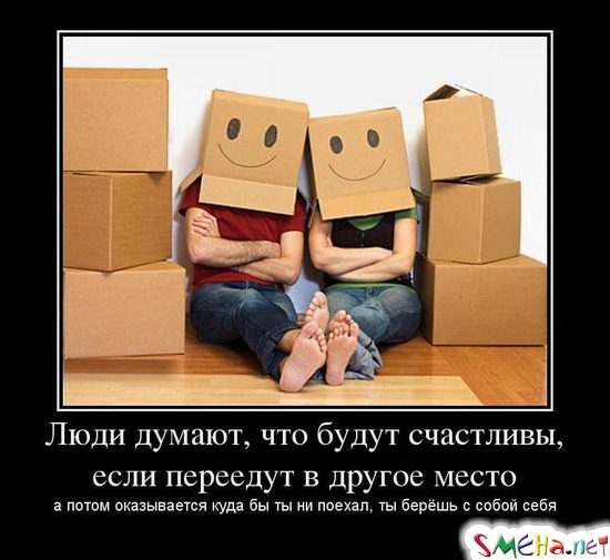 Люди думают, что будут счастливы, если переедут в другое место