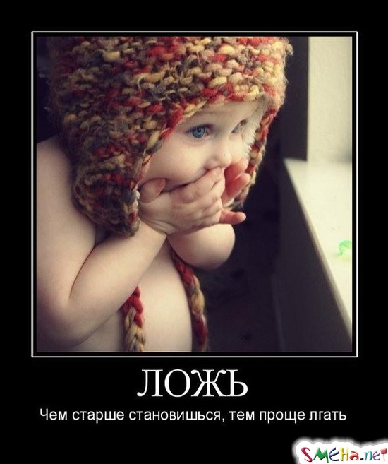 ЛОЖЬ - Чем старше становишься, тем проще лгать