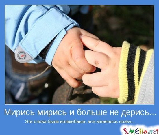 Мирись мирись и больше не дерись... - Эти слова были волшебные, все менялось сразу...