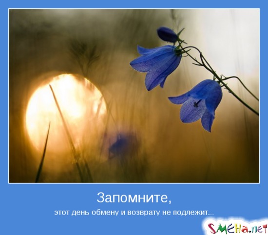 Запомните, - этот день обмену и возврату не подлежит