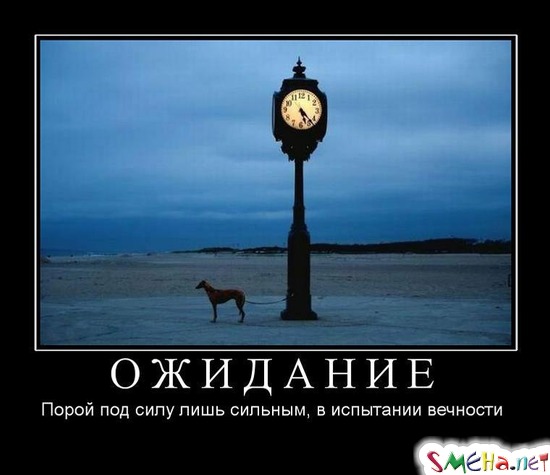 ОЖИДАНИЕ - Порой под силу лишь сильным, в испытании вечности