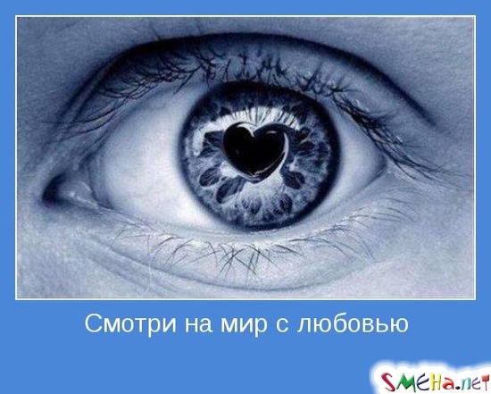 Смотри на мир с любовью