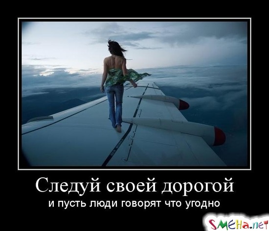 Следуй своей дорогой - и пусть люди говорят что угодно