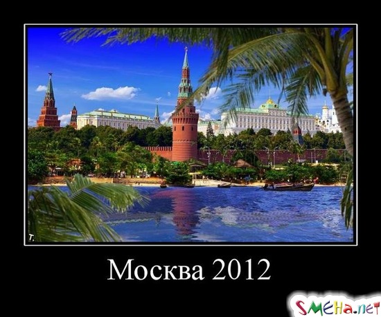 Москва 2012